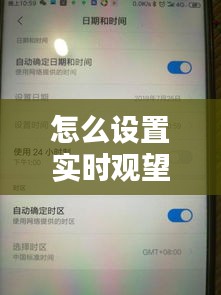 怎么设置实时观望，打开设置观看时间 