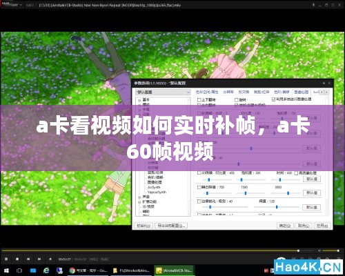 a卡看视频如何实时补帧，a卡60帧视频 