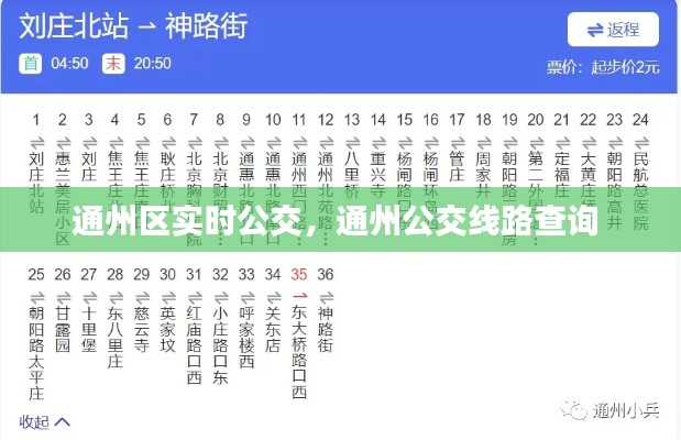 通州区实时公交，通州公交线路查询 