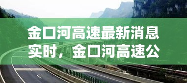 金口河高速最新消息实时，金口河高速公路最新消息 