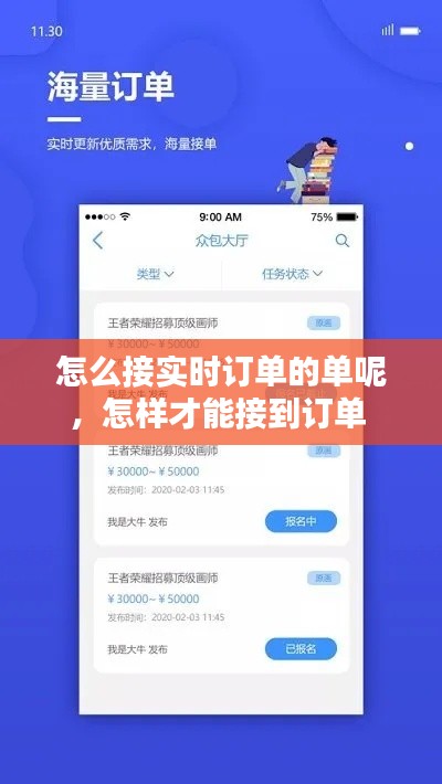 怎么接实时订单的单呢，怎样才能接到订单 