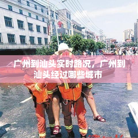 广州到汕头实时路况，广州到汕头经过哪些城市 