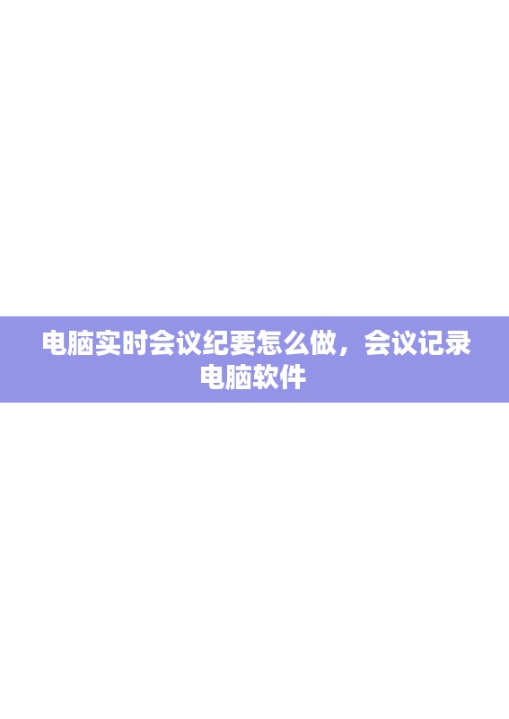 电脑实时会议纪要怎么做，会议记录电脑软件 