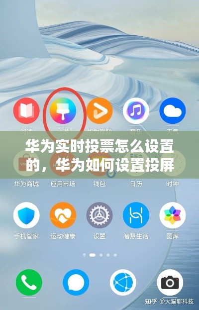 华为实时投票怎么设置的，华为如何设置投屏模式 