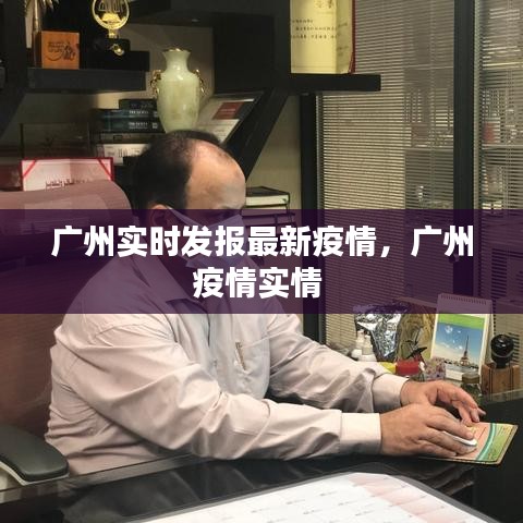 广州实时发报最新疫情，广州疫情实情 