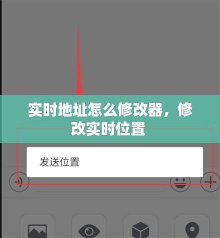 实时地址怎么修改器，修改实时位置 