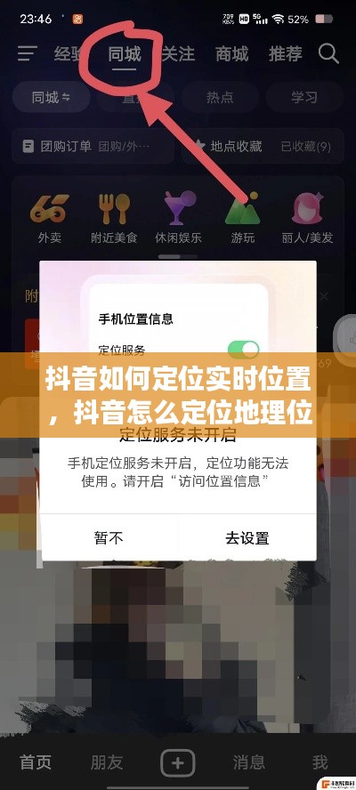 抖音如何定位实时位置，抖音怎么定位地理位置 