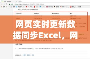 网页实时更新数据同步Excel，网页动态更新数据 