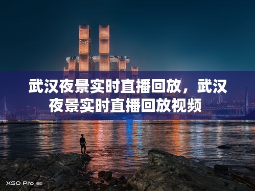 武汉夜景实时直播回放，武汉夜景实时直播回放视频 