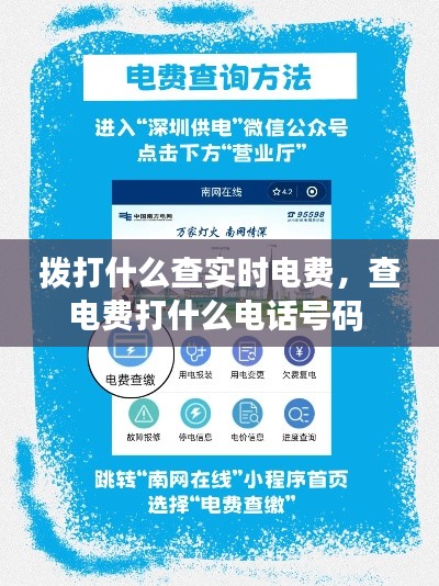 拨打什么查实时电费，查电费打什么电话号码 