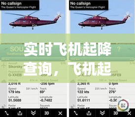 实时飞机起降查询，飞机起降查询app 