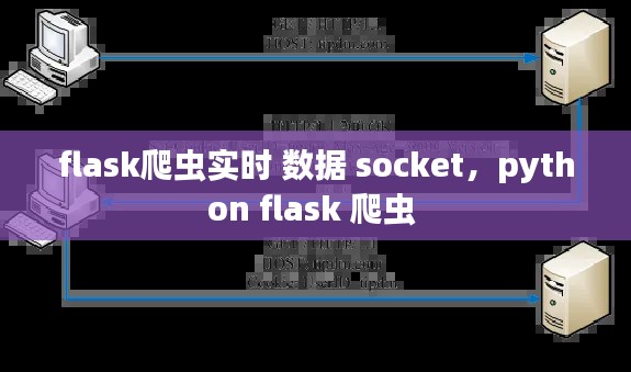 flask爬虫实时 数据 socket，python flask 爬虫 