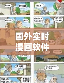 国外实时漫画软件哪个好，国外实时漫画软件哪个好用 