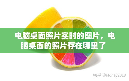 电脑桌面照片实时的图片，电脑桌面的照片存在哪里了 