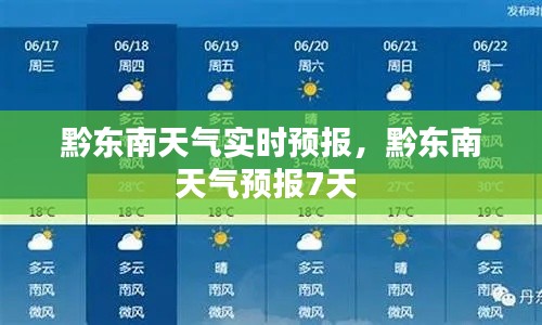 黔东南天气实时预报，黔东南天气预报7天 