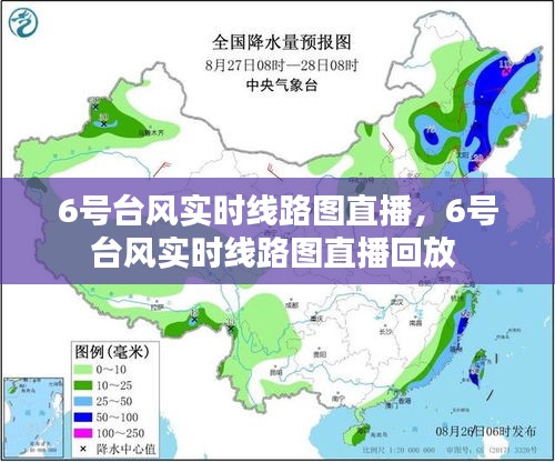 6号台风实时线路图直播，6号台风实时线路图直播回放 