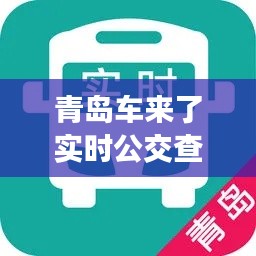 青岛车来了实时公交查询，青岛车来了实时公交查询下载 