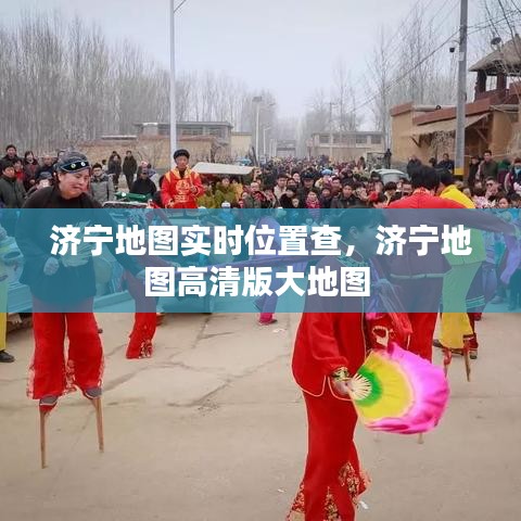 济宁地图实时位置查，济宁地图高清版大地图 