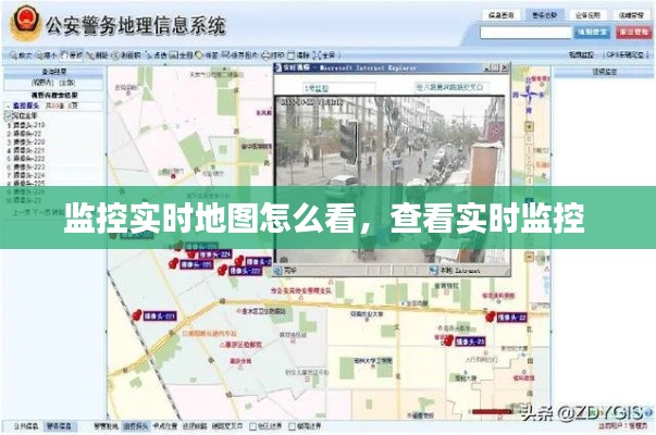 监控实时地图怎么看，查看实时监控 