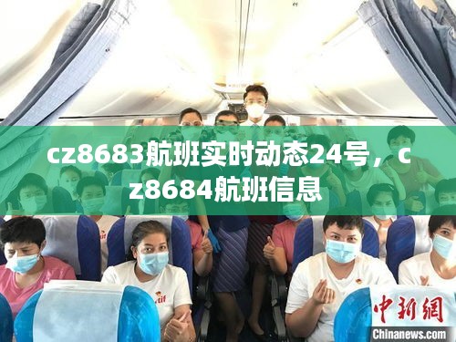 cz8683航班实时动态24号，cz8684航班信息 