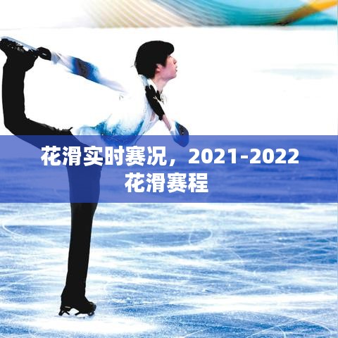 花滑实时赛况，2021-2022花滑赛程 