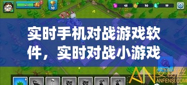 实时手机对战游戏软件，实时对战小游戏 