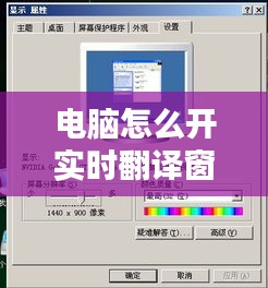 电脑怎么开实时翻译窗口，电脑实时翻译屏幕内容 