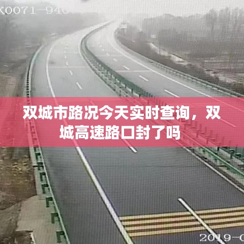 双城市路况今天实时查询，双城高速路口封了吗 