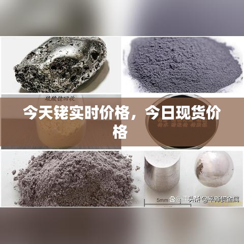 今天铑实时价格，今日现货价格 