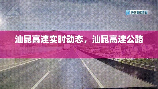 汕昆高速实时动态，汕昆高速公路 