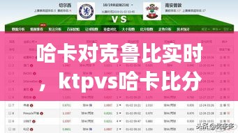 哈卡对克鲁比实时，ktpvs哈卡比分预测 