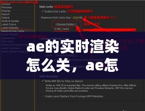 ae的实时渲染怎么关，ae怎么关闭渲染 