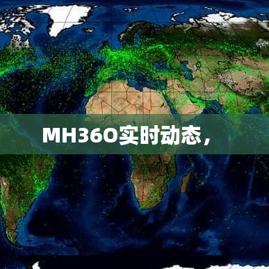 MH36O实时动态， 