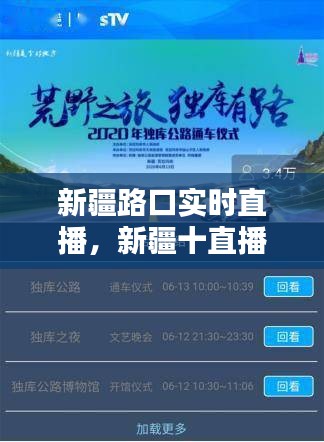 新疆路口实时直播，新疆十直播 