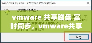 vmware 共享磁盘 实时同步，vmware共享磁盘方法 