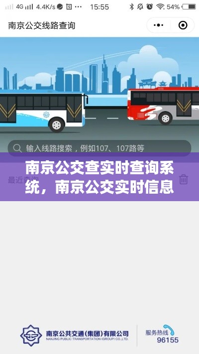 南京公交查实时查询系统，南京公交实时信息查询 