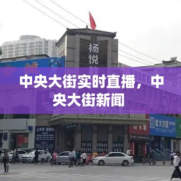 中央大街实时直播，中央大街新闻 