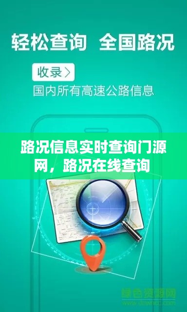 路况信息实时查询门源网，路况在线查询 