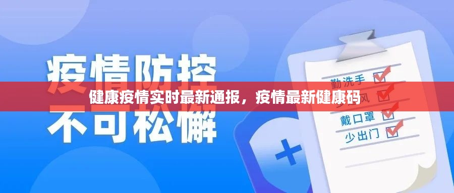 健康疫情实时最新通报，疫情最新健康码 