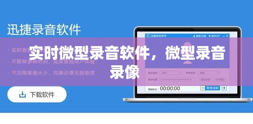 实时微型录音软件，微型录音录像 