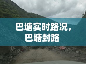 巴塘实时路况，巴塘封路 