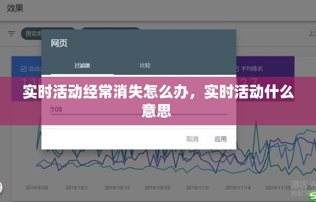 实时活动经常消失怎么办，实时活动什么意思 