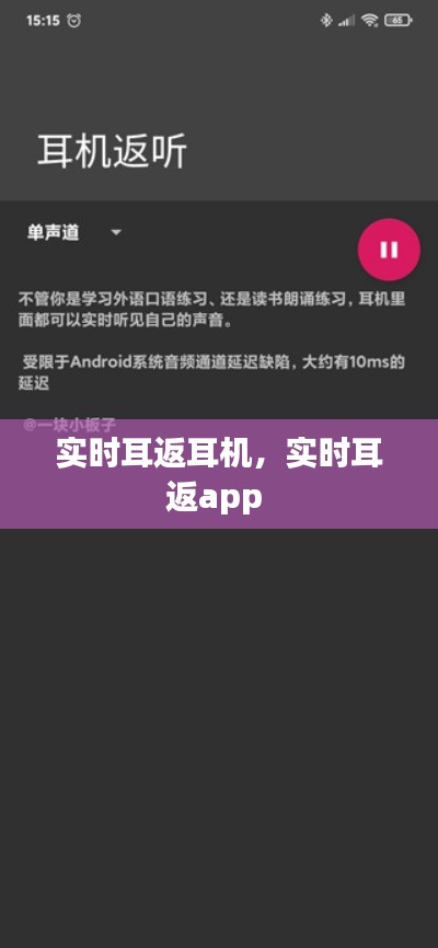 实时耳返耳机，实时耳返app 