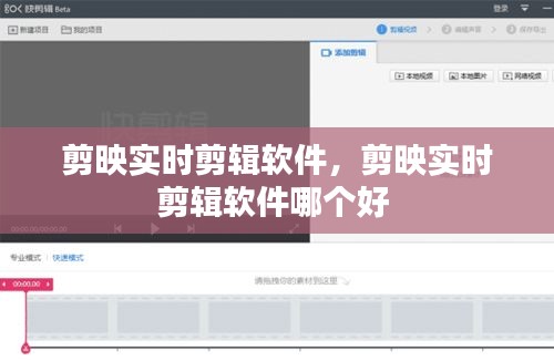 剪映实时剪辑软件，剪映实时剪辑软件哪个好 
