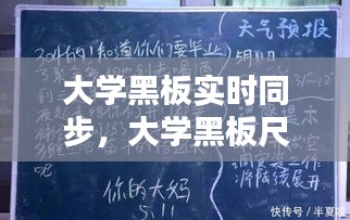 大学黑板实时同步，大学黑板尺寸一般是多少 