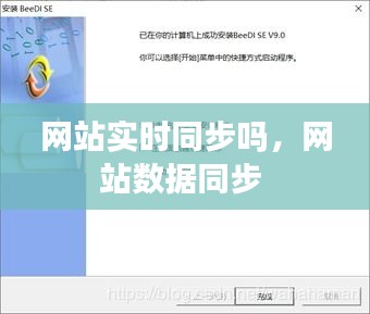 网站实时同步吗，网站数据同步 