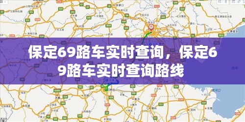 保定69路车实时查询，保定69路车实时查询路线 