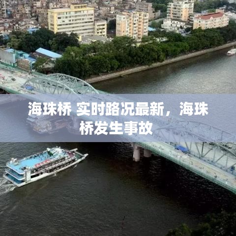 海珠桥 实时路况最新，海珠桥发生事故 