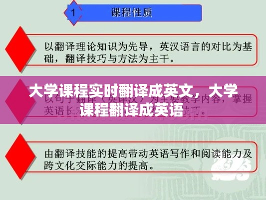 大学课程实时翻译成英文，大学课程翻译成英语 