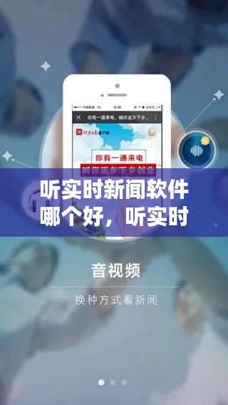 听实时新闻软件哪个好，听实时新闻软件哪个好 